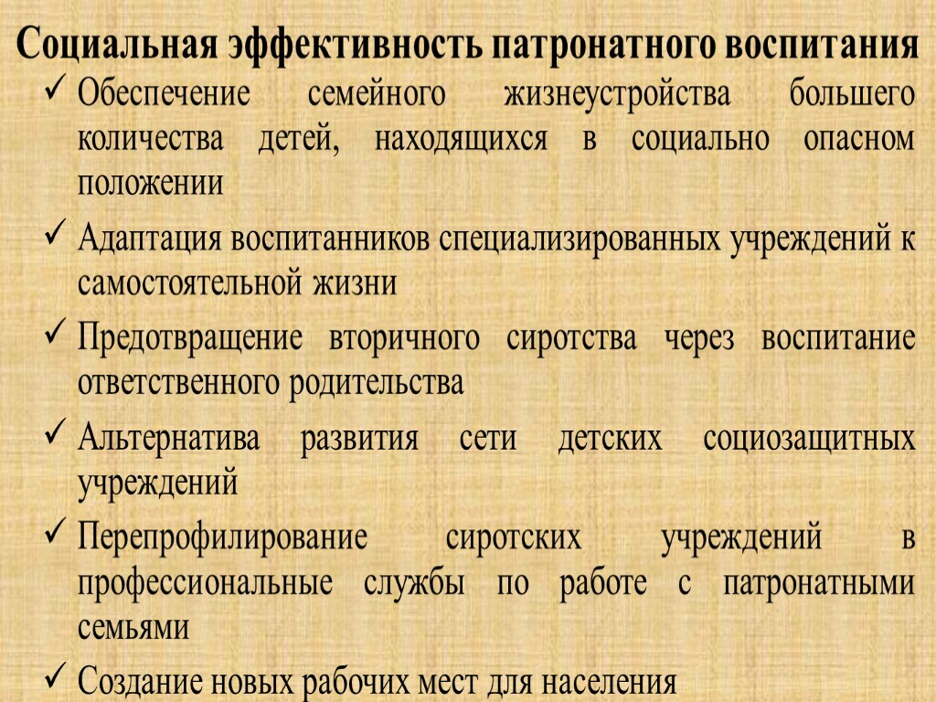 Социальная эффективность патронатного воспитания Обеспечение семейного жизнеустройства большего количества детей, находящихся в социально опасном